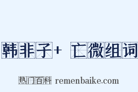 韩非子+亡微组词是什么意思的图片